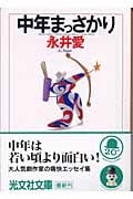 中年まっさかり (光文社文庫)