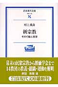 新宗教 その行動と思想 (岩波現代文庫 学術170)