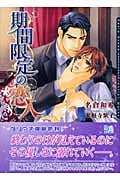 期間限定の恋人 (ダリア文庫)