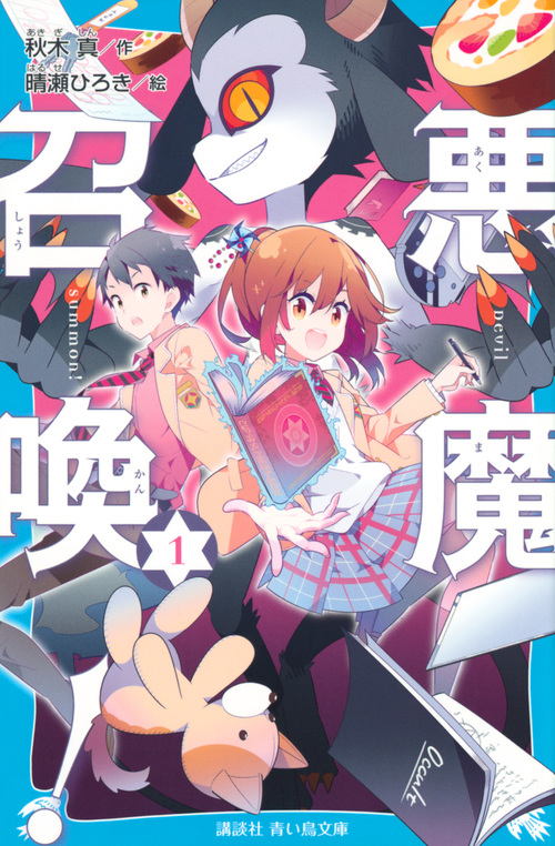 悪魔召喚! (1) (講談社青い鳥文庫)