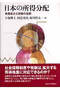 日本の所得分配 格差拡大と政策の役割