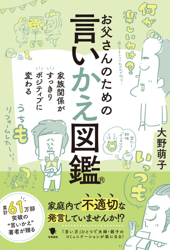 お父さんのための言いかえ図鑑 家族関係がすっきりポジティブに変わる