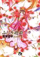 ふしぎ遊戯(文庫版) (1) (小学館文庫)