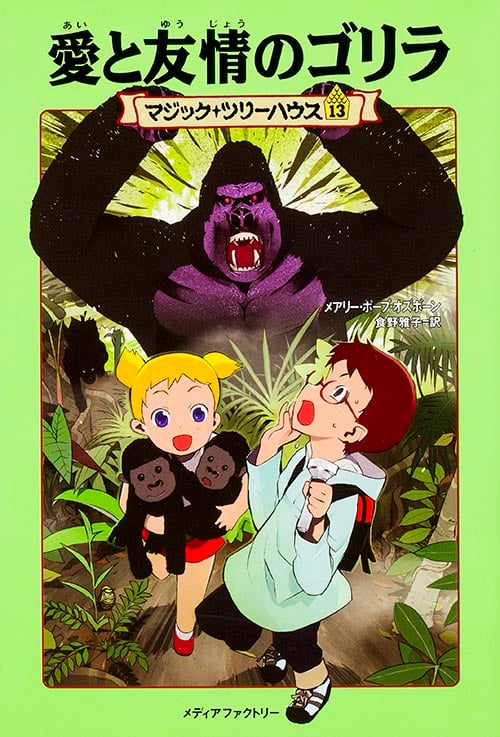 愛と友情のゴリラ (マジック・ツリーハウス 13)