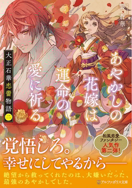 あやかしの花嫁は運命の愛に祈る 大正石華恋蕾物語 二 (アルファポリス文庫)