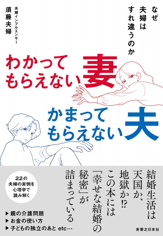 わかってもらえない妻 かまってもらえない夫 なぜ夫婦はすれ違うのか