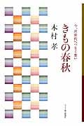 きもの春秋