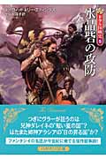 水晶砦の攻防 (ハヤカワ文庫FT ドラル国戦史)