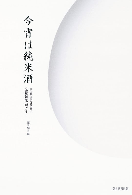 今宵は純米酒 米と麹と水だけで醸す全量純米蔵ガイド