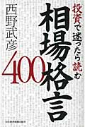 投資で迷ったら読む 相場格言400