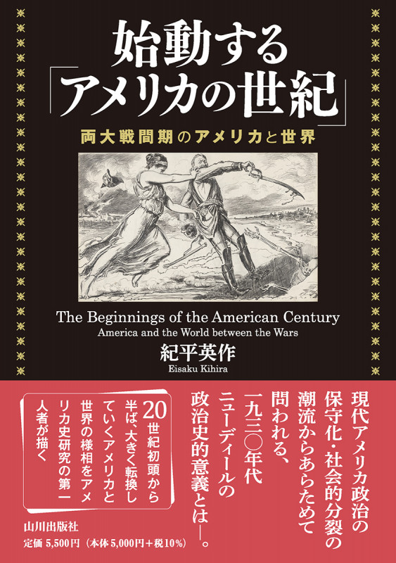 始動する「アメリカの世紀」 両大戦間期のアメリカと世界