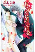 あなたに赤い花を (アズ・ノベルズ)
