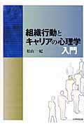 組織行動とキャリアの心理学入門