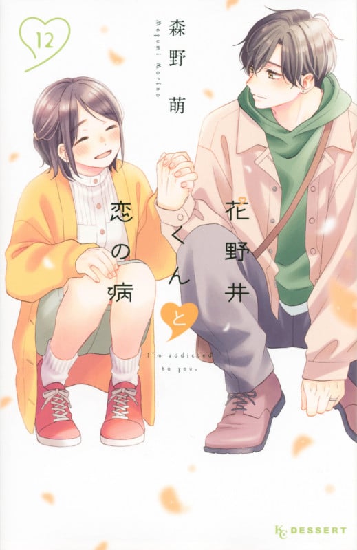 花野井くんと恋の病(12) (KC デザート)