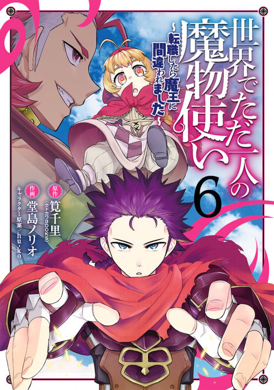 世界でただ一人の魔物使い ~転職したら魔王に間違われました~(6) (ガンガンコミックスUP!)