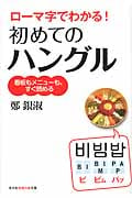 ローマ字でわかる!初めてのハングル 看板もメニューも、すぐ読める (知恵の森文庫)