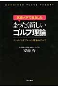 筑波大学で誕生したまったく新しいゴルフ理論 コンバインドプレーン理論のすべて