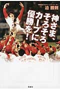 神さま、そろそろカープに優勝を! (宝島SUGOI文庫)