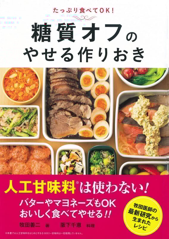 糖質オフのやせる作りおき