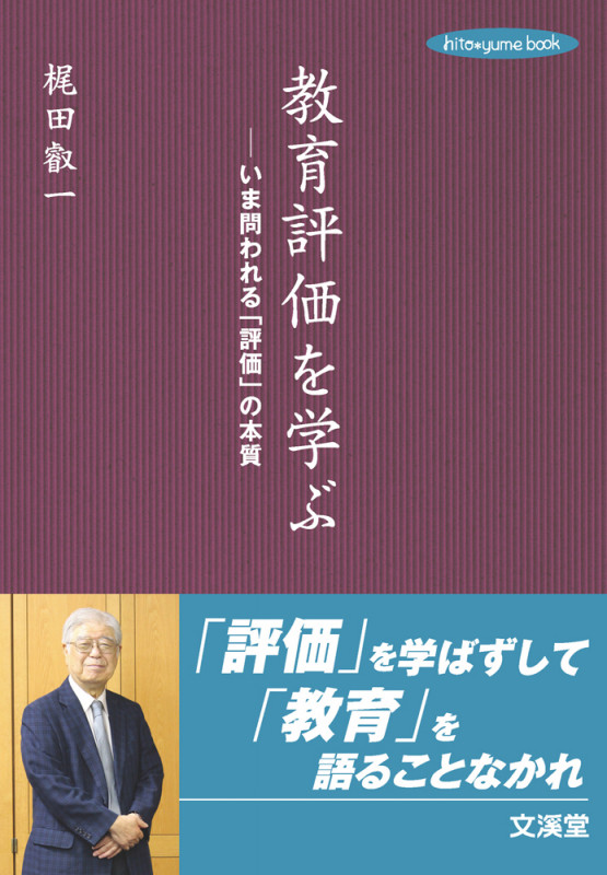 教育評価を学ぶ いま問われる「評価」の本質