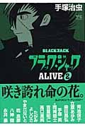 ブラック・ジャックAlive 2 (ヤングチャンピオンコミックス)