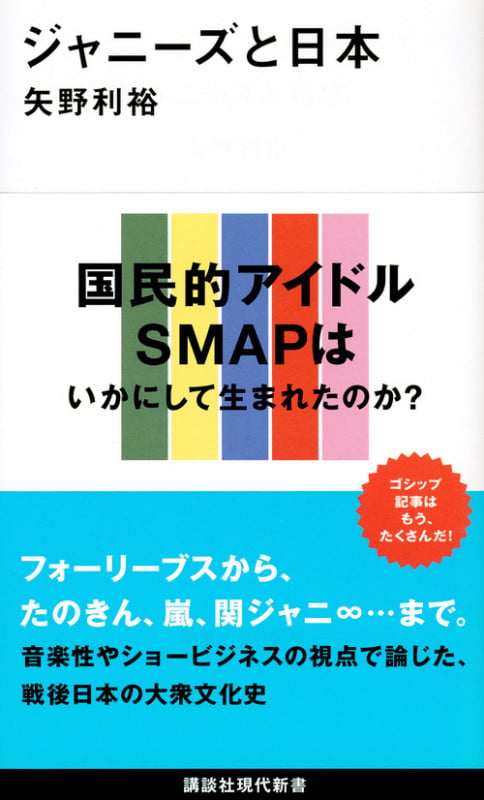 ジャニーズと日本 (講談社現代新書)の詳細を見る