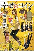 幸せのコイン (中公文庫)の詳細を見る