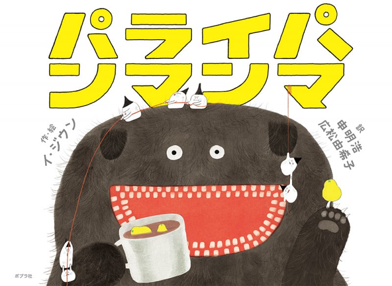 パライパンマンマ (ポプラせかいの絵本 70)