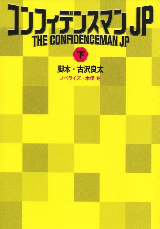 コンフィデンスマンJP (下) (扶桑社文庫)
