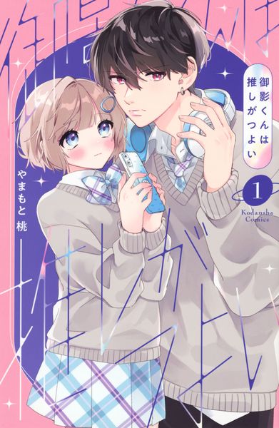 御影くんは推しがつよい(1) (KCデラックス)