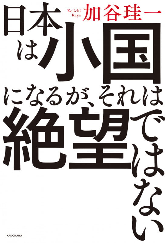 日本は小国になるが、それは絶望ではないの詳細を見る