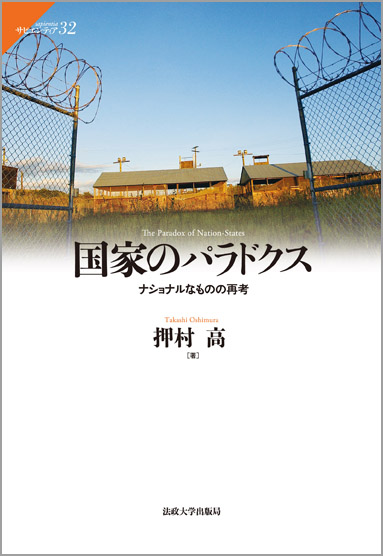 国家のパラドクス ナショナルなものの再考 (サピエンティア 32)