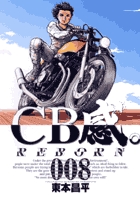CB感 REBORN 8 (ビッグ コミックス)の詳細を見る