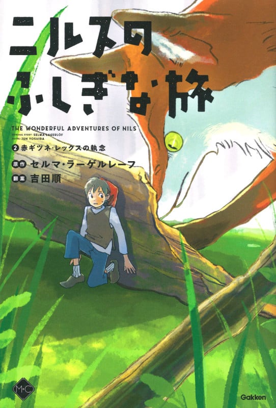 ニルスのふしぎな旅 赤ギツネ・レックスの執念 (2) (M+C)