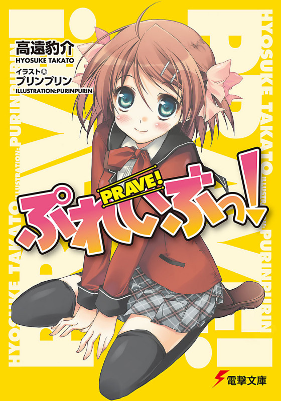 ぷれいぶっ! (1) (電撃文庫)