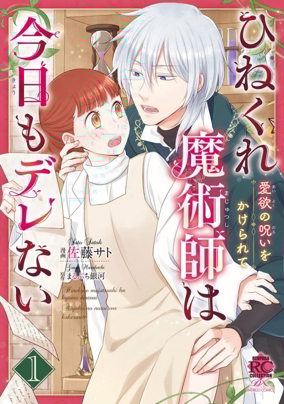 ひねくれ魔術師は今日もデレない 愛欲の呪いをかけられて (1) (バンブーコミックス 恋パラコレクションDX)