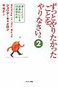 ずっとやりたかったことを、やりなさい。 (2)