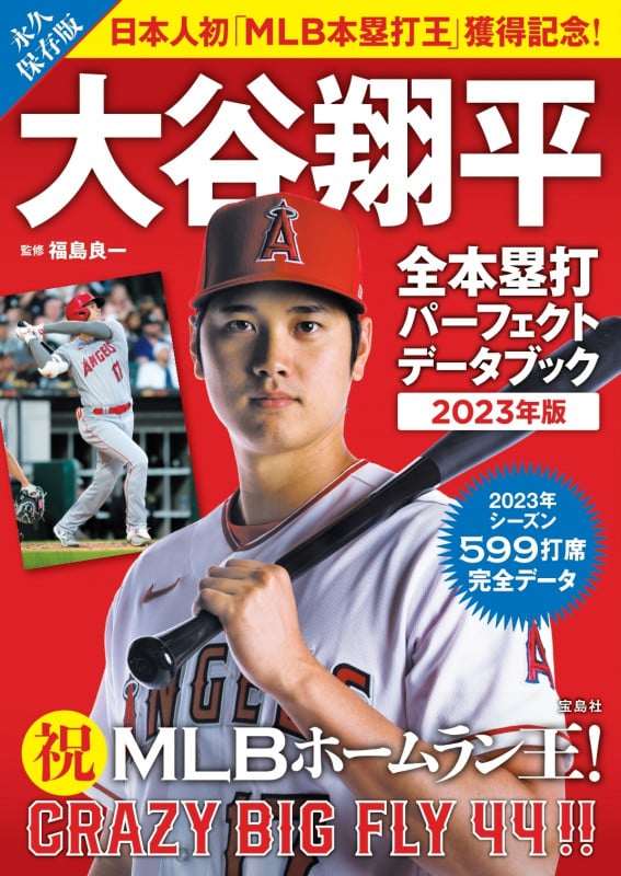 大谷翔平 全本塁打パーフェクトデータブック 2023年版