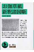 お伽草紙・新釈諸国噺 (岩波文庫 緑90-6)の詳細を見る