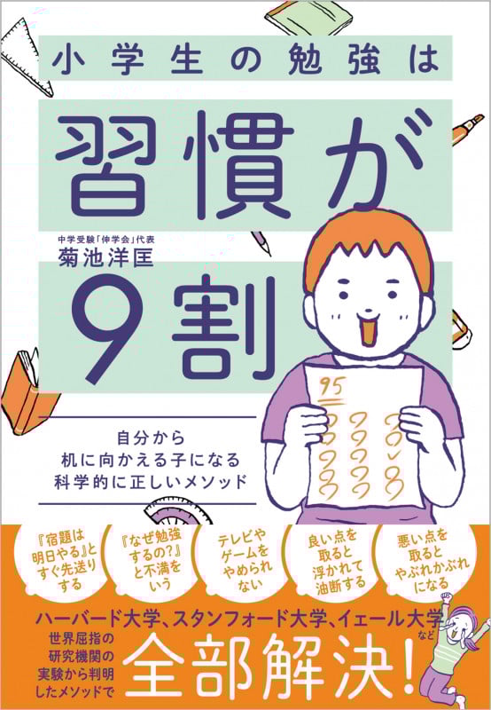 小学生の勉強は習慣が9割 自分から机に向かえる子になる科学的に正しいメソッド