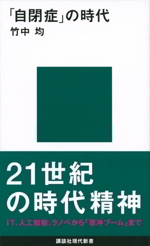 「自閉症」の時代  (講談社現代新書)