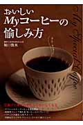 おいしいMyコーヒーの愉しみ方