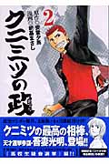 クニミツの政 2 (講談社漫画文庫)の詳細を見る