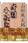 カーブの向う・ユープケッチャ | 安部公房のあらすじ・感想 - ブクログ