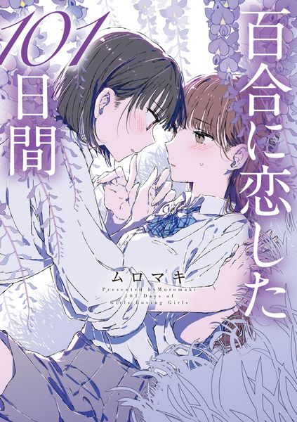 百合に恋した101日間 (MFC)