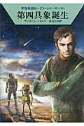 第四具象誕生 (ハヤカワ文庫SF)