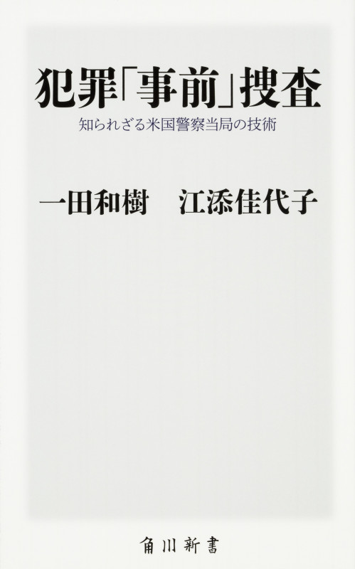犯罪「事前」捜査 知られざる米国警察当局の技術 (角川新書)