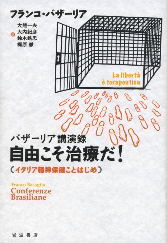 バザーリア講演録 自由こそ治療だ! イタリア精神保健ことはじめ