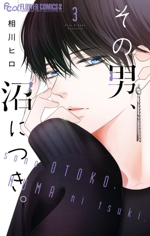 その男、沼につき。 (3) (フラワーコミックス α)