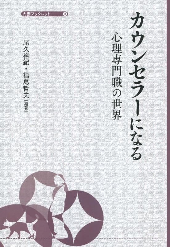 カウンセラーになる 心理専門職の世界 (大妻ブックレット 3)
